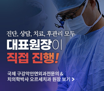 진단, 상담, 치료, 후관리 모두 대표원장이 직접 진행! 국제 구강악안면외과전문의 & 치의학박사 오르세치과 원장 보기