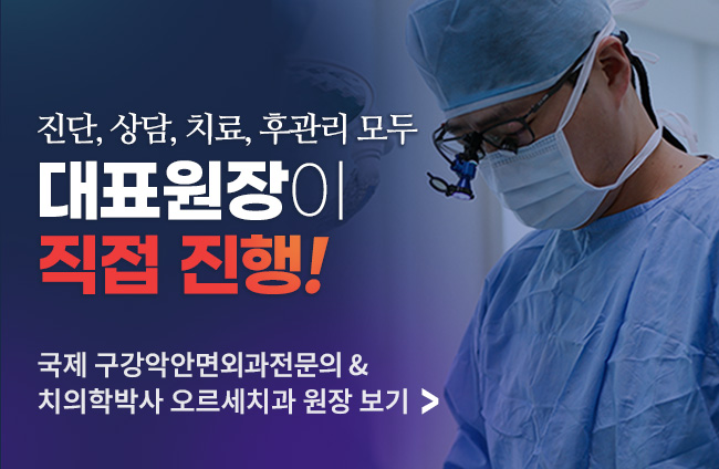 진단, 상담, 치료, 후관리 모두 대표원장이 직접 진행! 국제 구강악안면외과전문의 & 치의학박사 오르세치과 원장 보기