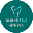 오르세치과 케어서비스