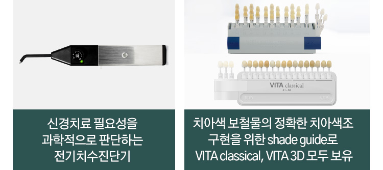 신경치료 필요성을 과학적으로 판단하는 전기치수진단기 / 치아색 보철물의 정확한 치아색조 구현을 위한 shade guide로 VITA classical, VITA 3D 모두 보유