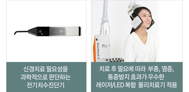 신경치료 필요성을 과학적으로 판단하는 전기치수진단기 / 치료 후 필요에 따라 부종, 염증, 통증방지 효과가 우수한 레이저/LED 복합 물리치료기 적용