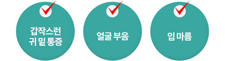 갑작스런 귀 밑 통증, 얼굴 부음, 입마름