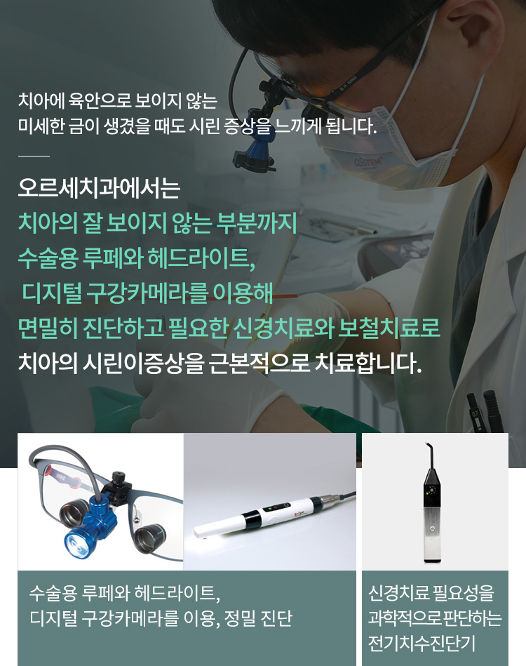 수술용 루페와 헤드라이트, 디지털 구강카메라를 이용, 정밀 진단 / 신경치료 필요성을 과학적으로 판단하는 전기치수진단기