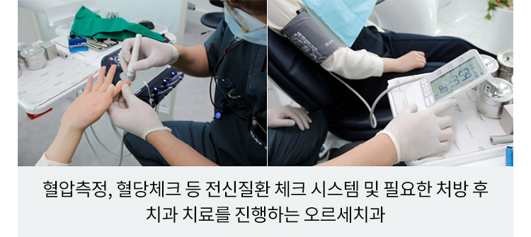 혈압측정, 혈당체크 등 전신질환 체크 시스템 및 필요한 처방 후 치과 치료를 진행하는 오르세치과